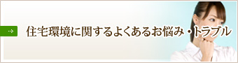 住宅環境に関するよくあるお悩み・トラブル